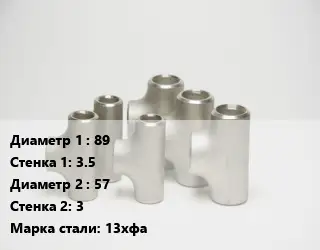 Тройник стальной 89х3.5 -57х3 Сталь: 13хфа